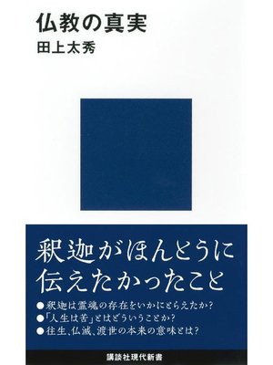 cover image of 仏教の真実: 本編